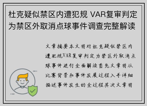 杜克疑似禁区内遭犯规 VAR复审判定为禁区外取消点球事件调查完整解读