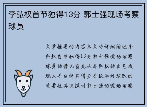 李弘权首节独得13分 郭士强现场考察球员