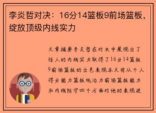 李炎哲对决：16分14篮板9前场篮板，绽放顶级内线实力