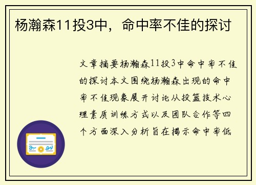 杨瀚森11投3中，命中率不佳的探讨