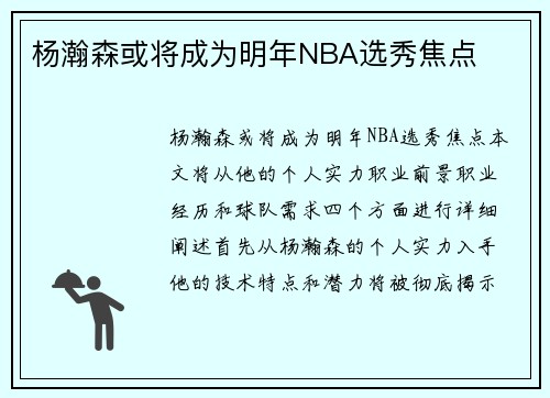 杨瀚森或将成为明年NBA选秀焦点