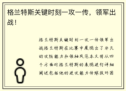 格兰特斯关键时刻一攻一传，领军出战！