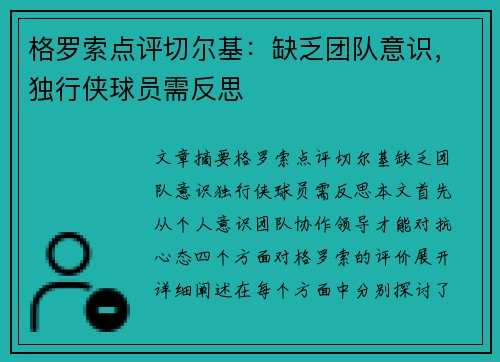 格罗索点评切尔基：缺乏团队意识，独行侠球员需反思