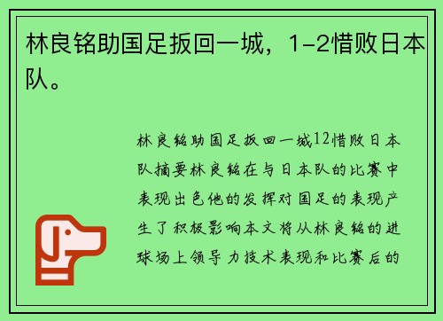 林良铭助国足扳回一城，1-2惜败日本队。