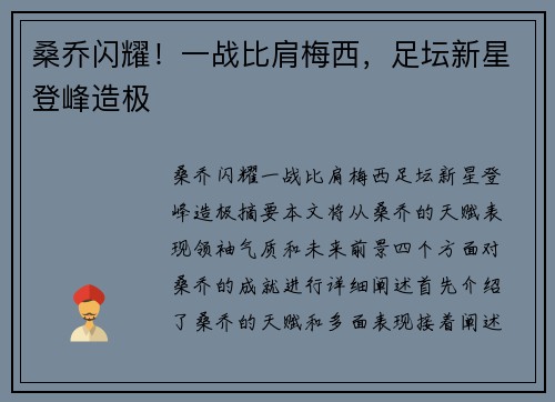 桑乔闪耀！一战比肩梅西，足坛新星登峰造极