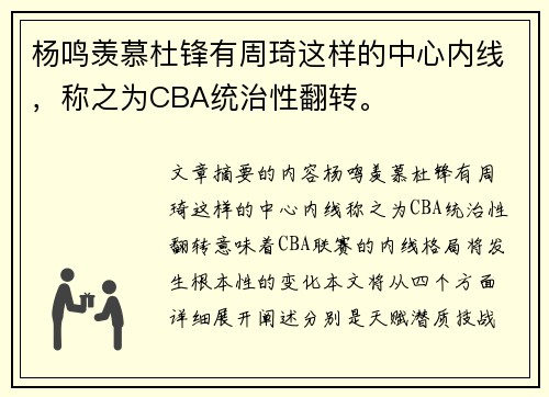 杨鸣羡慕杜锋有周琦这样的中心内线，称之为CBA统治性翻转。