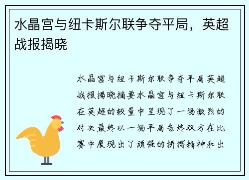 水晶宫与纽卡斯尔联争夺平局，英超战报揭晓