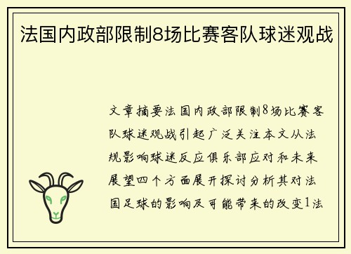 法国内政部限制8场比赛客队球迷观战