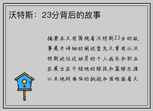 沃特斯：23分背后的故事