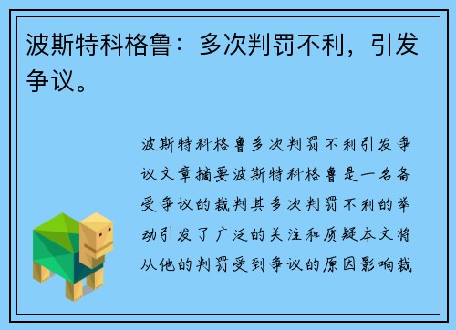 波斯特科格鲁：多次判罚不利，引发争议。