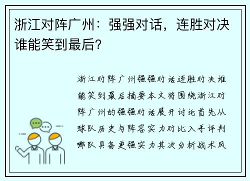 浙江对阵广州：强强对话，连胜对决谁能笑到最后？