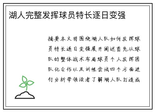 湖人完整发挥球员特长逐日变强