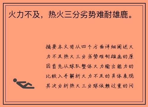 火力不及，热火三分劣势难耐雄鹿。
