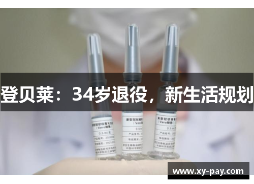 登贝莱：34岁退役，新生活规划