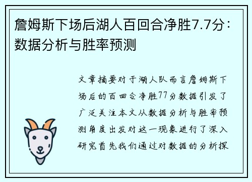 詹姆斯下场后湖人百回合净胜7.7分：数据分析与胜率预测