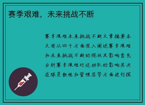 赛季艰难，未来挑战不断