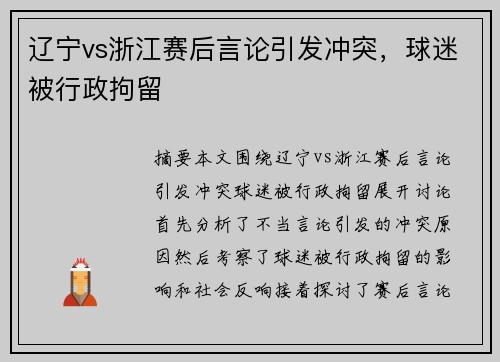 辽宁vs浙江赛后言论引发冲突，球迷被行政拘留