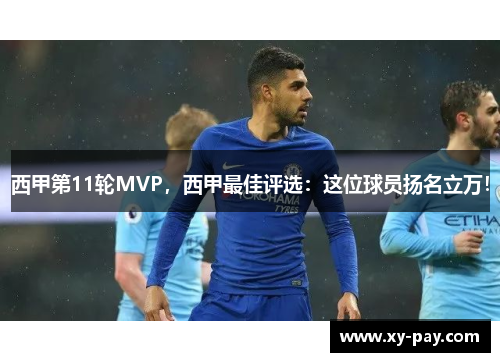 西甲第11轮MVP，西甲最佳评选：这位球员扬名立万！