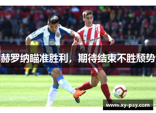 赫罗纳瞄准胜利，期待结束不胜颓势