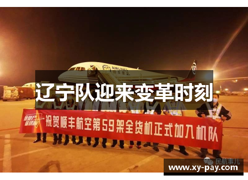 辽宁队迎来变革时刻